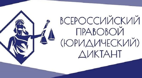 В День Конституции пройдет 5-ый, юбилейный, Всероссийский правовой диктант
